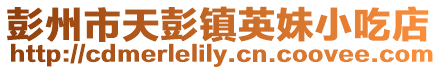 彭州市天彭鎮(zhèn)英妹小吃店
