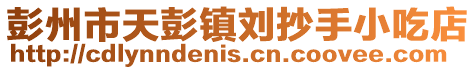 彭州市天彭鎮劉抄手小吃店