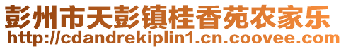 彭州市天彭鎮桂香苑農家樂