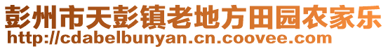 彭州市天彭鎮老地方田園農家樂