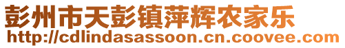 彭州市天彭鎮(zhèn)萍輝農(nóng)家樂