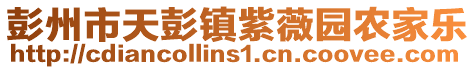 彭州市天彭鎮紫薇園農家樂