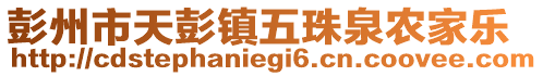 彭州市天彭鎮五珠泉農家樂