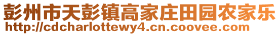 彭州市天彭鎮(zhèn)高家莊田園農(nóng)家樂