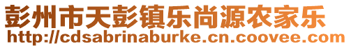 彭州市天彭鎮樂尚源農家樂