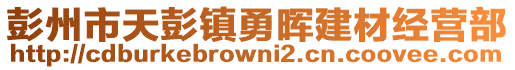 彭州市天彭鎮勇暉建材經營部