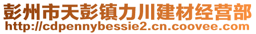 彭州市天彭鎮(zhèn)力川建材經(jīng)營(yíng)部
