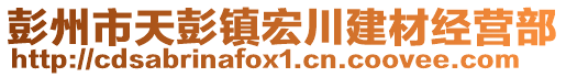 彭州市天彭鎮宏川建材經營部