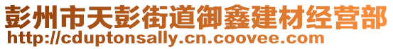 彭州市天彭街道御鑫建材經營部