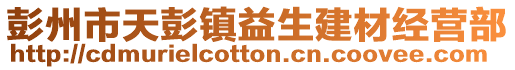 彭州市天彭鎮(zhèn)益生建材經營部