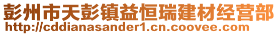 彭州市天彭鎮(zhèn)益恒瑞建材經(jīng)營部