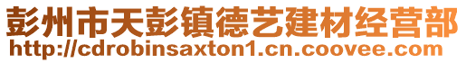 彭州市天彭鎮德藝建材經營部