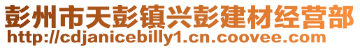 彭州市天彭鎮(zhèn)興彭建材經(jīng)營(yíng)部