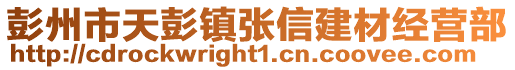 彭州市天彭鎮張信建材經營部