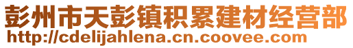 彭州市天彭鎮(zhèn)積累建材經(jīng)營(yíng)部