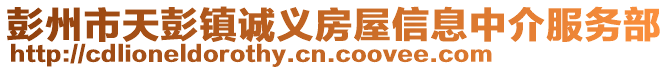 彭州市天彭鎮(zhèn)誠(chéng)義房屋信息中介服務(wù)部