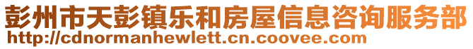 彭州市天彭鎮樂和房屋信息咨詢服務部