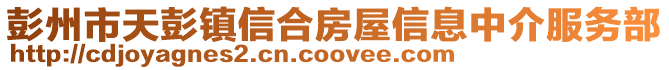 彭州市天彭鎮信合房屋信息中介服務部
