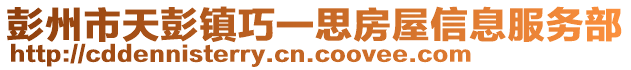 彭州市天彭鎮(zhèn)巧一思房屋信息服務(wù)部