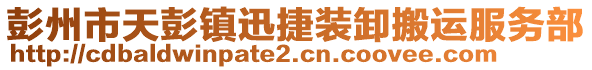 彭州市天彭鎮(zhèn)迅捷裝卸搬運服務(wù)部