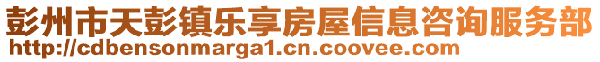 彭州市天彭鎮(zhèn)樂享房屋信息咨詢服務(wù)部