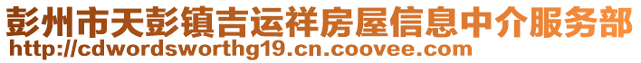 彭州市天彭鎮吉運祥房屋信息中介服務部