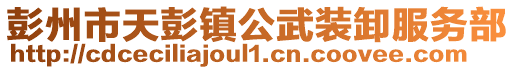 彭州市天彭鎮公武裝卸服務部