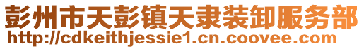 彭州市天彭鎮(zhèn)天隸裝卸服務部