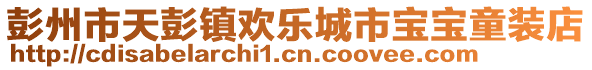 彭州市天彭鎮(zhèn)歡樂城市寶寶童裝店