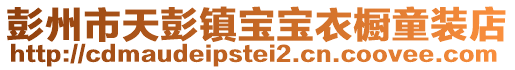 彭州市天彭鎮(zhèn)寶寶衣櫥童裝店