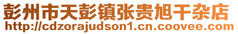 彭州市天彭鎮張貴旭干雜店