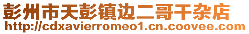 彭州市天彭鎮邊二哥干雜店