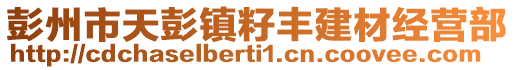 彭州市天彭鎮籽豐建材經營部
