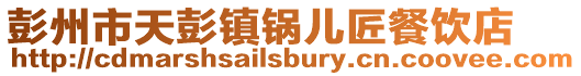 彭州市天彭鎮鍋兒匠餐飲店