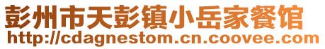 彭州市天彭鎮(zhèn)小岳家餐館