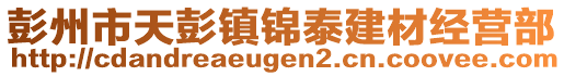 彭州市天彭鎮(zhèn)錦泰建材經(jīng)營部