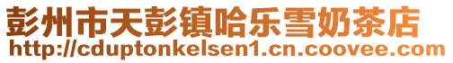 彭州市天彭鎮(zhèn)哈樂雪奶茶店