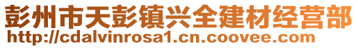 彭州市天彭鎮(zhèn)興全建材經(jīng)營(yíng)部