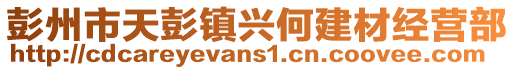 彭州市天彭鎮(zhèn)興何建材經(jīng)營部