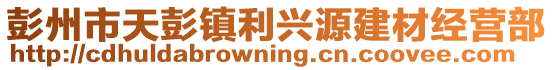 彭州市天彭鎮利興源建材經營部