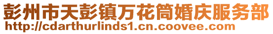 彭州市天彭鎮萬花筒婚慶服務部