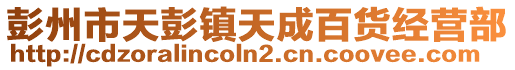 彭州市天彭鎮(zhèn)天成百貨經(jīng)營(yíng)部