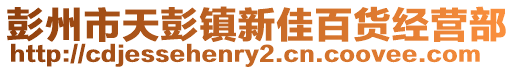 彭州市天彭鎮(zhèn)新佳百貨經(jīng)營部