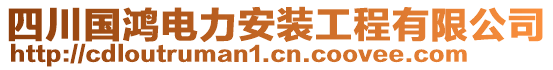 四川國(guó)鴻電力安裝工程有限公司