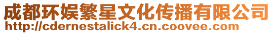 成都環(huán)娛繁星文化傳播有限公司