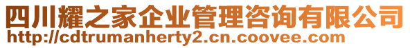 四川耀之家企業(yè)管理咨詢有限公司