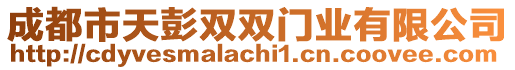 成都市天彭雙雙門業(yè)有限公司