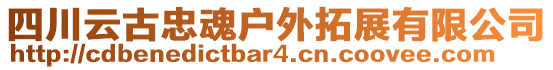 四川云古忠魂戶外拓展有限公司