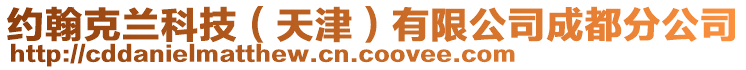 約翰克蘭科技（天津）有限公司成都分公司