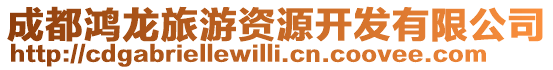 成都鴻龍旅游資源開發有限公司
